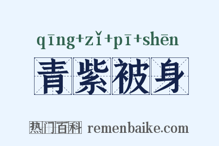 青紫被身是什么意思的图片